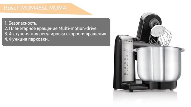 Планетарный миксер Bosch MUM48SL MUM4 смотреть онлайн