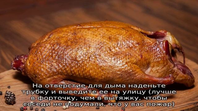 Утка горячего копчения смотреть онлайн