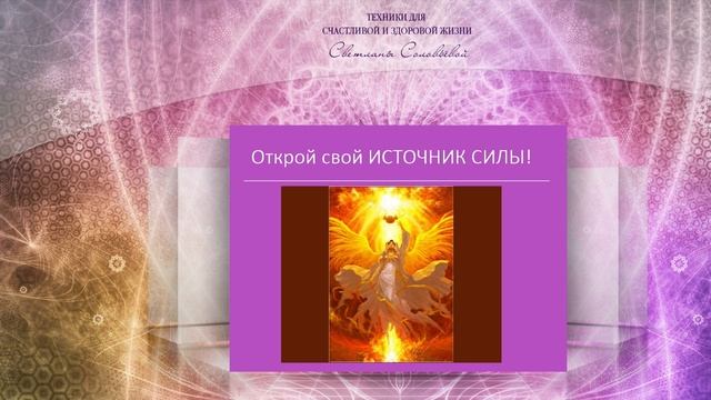 Медитация "Открой свой Источник Силы" смотреть онлайн