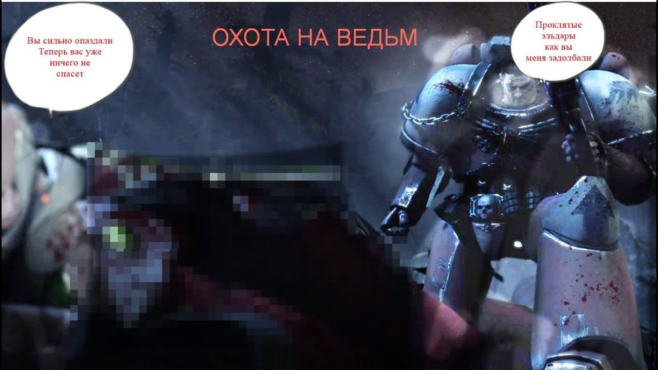 Warhammer 40000: Dawn of War 2 -Примарх - Прохождение #4 Охота на ведьм