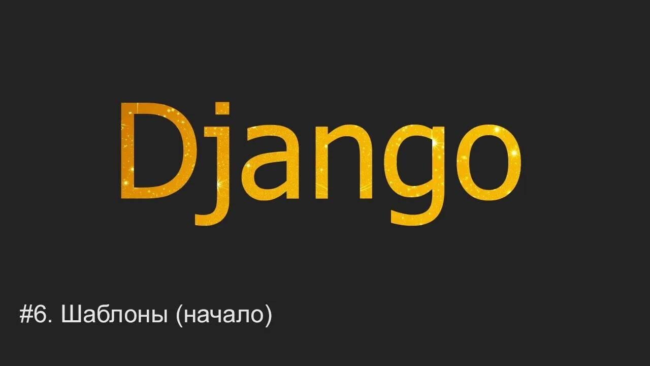 #6. Шаблоны (templates). Начало | Django уроки смотреть онлайн