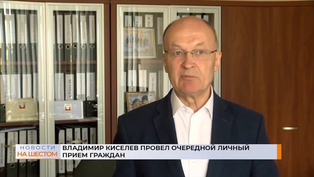 Владимир Киселев провел очередной личный прием граждан смотреть онлайн