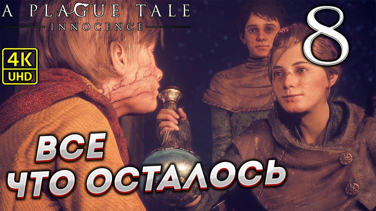 Прохождение A Plague Tale: Innocence на ПК в [4K] ➤ Часть 8 смотреть онлайн