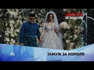 «Замуж за короля». 1 серия