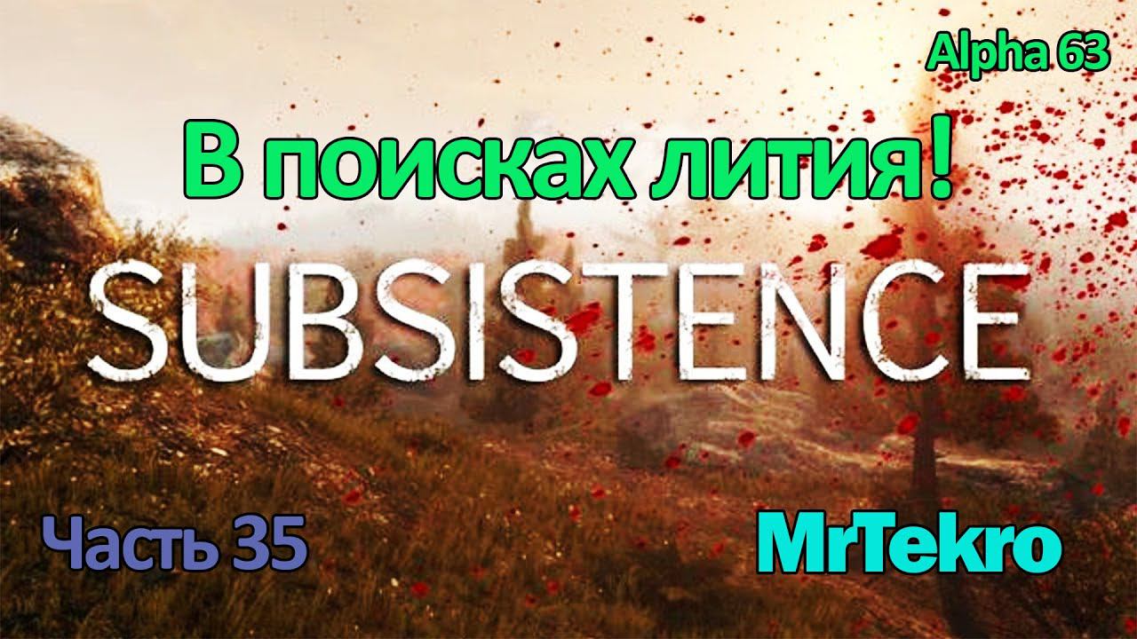 Subsistence (Часть 35! В поисках лития!) смотреть онлайн