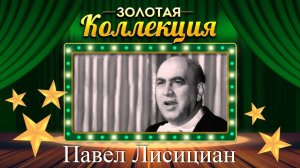 Павел Лисициан - Золотая коллекция. Лучшие песни, романсы, арии