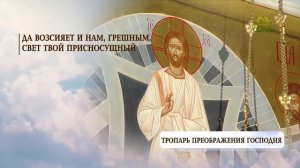 Тропарь Преображения Господня