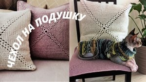 Наволочка на подушку крючком, Чехол на интерьерную подушку
