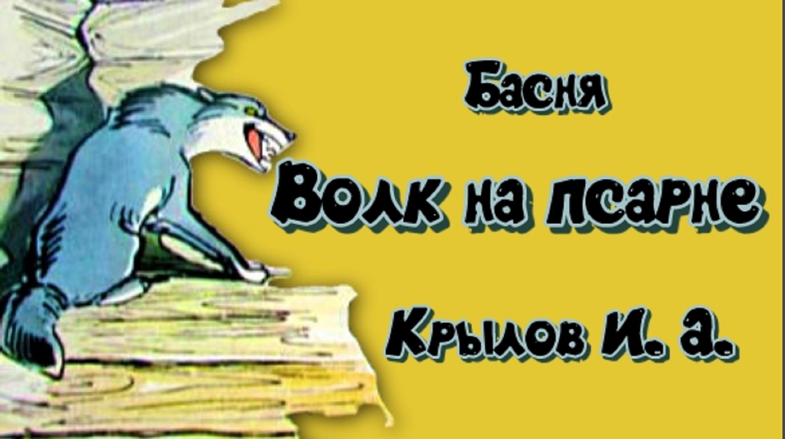 Волк на псарне Басня Крылова.mp4 смотреть онлайн
