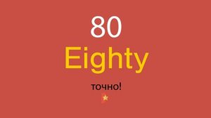 80 по-английски
