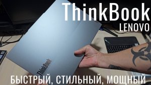 Lenovo ThinkBook 16 G6+ быстрый, легкий, мощный ноутбук