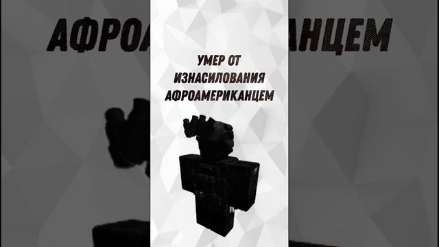Умершие игроки роблокса?? смотреть онлайн