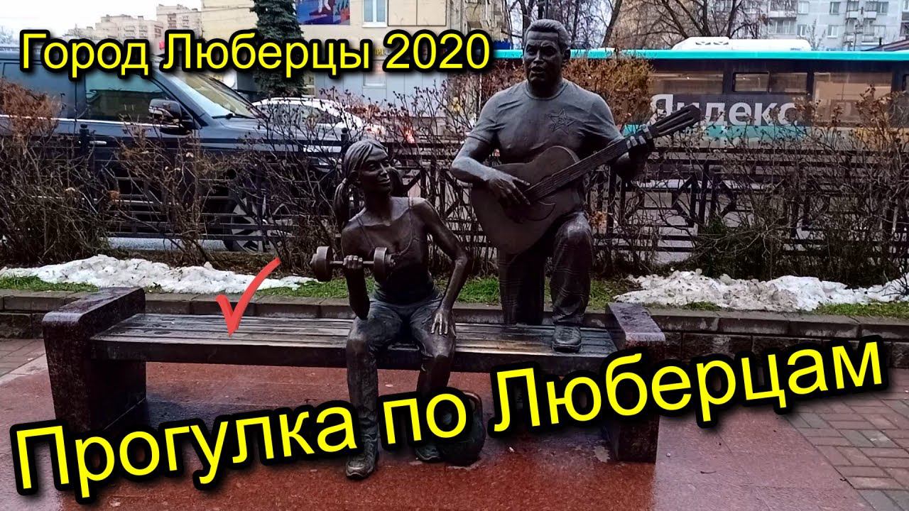 Прогулка по Люберцам | Город Люберцы