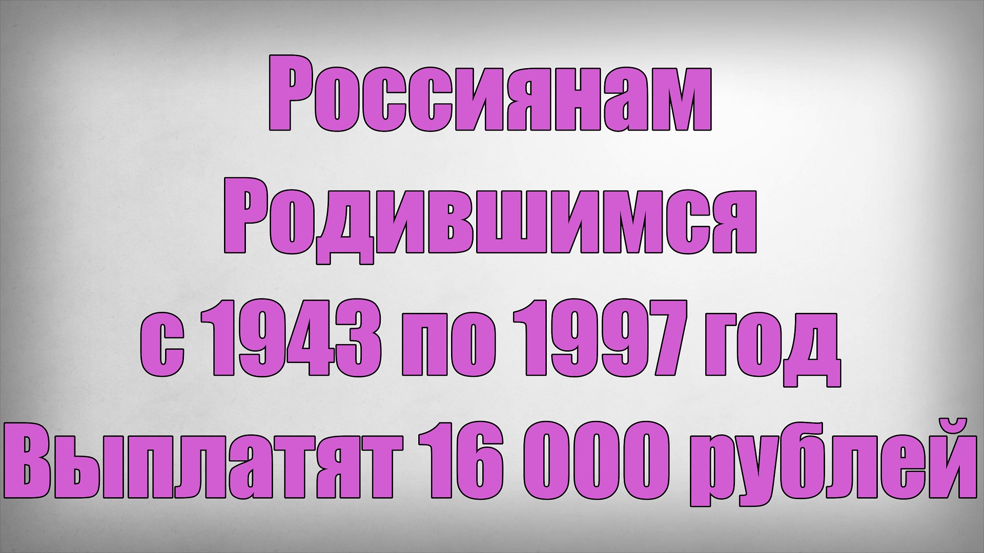 Россиянам Родившимся с 1943 по 1997 год Выплатят 16 000 рублей смотреть онлайн