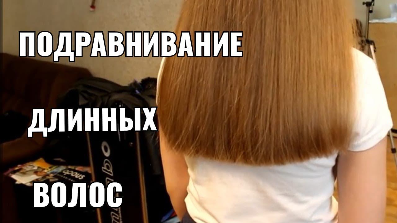 Подравнивание длинных волос. women haircut. смотреть онлайн