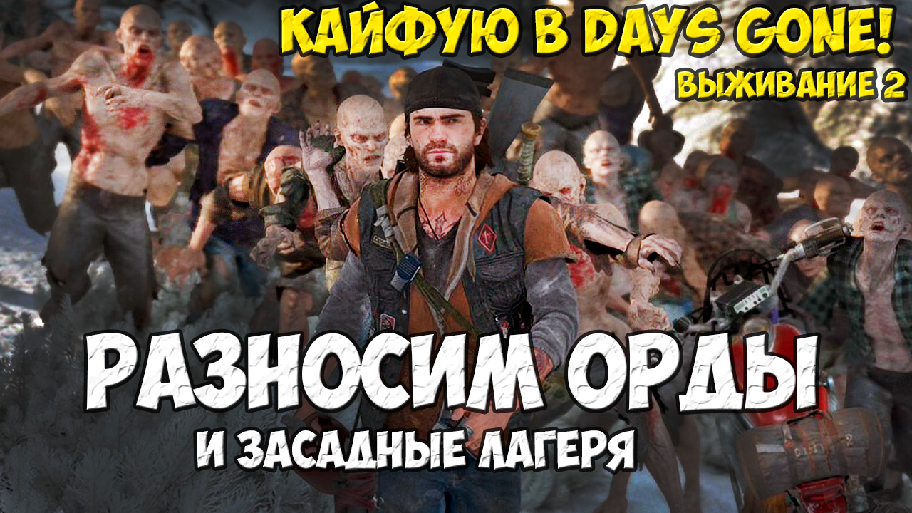 №1 Кайфую в Days gone! Разносим Орды и Засадные лагеря! #daysgone #жизньпосле #horde #freakers смотреть онлайн