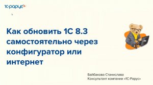 Как обновить «1С» 8.3 самостоятельно через конфигуратор или интернет - 21-06-2023
