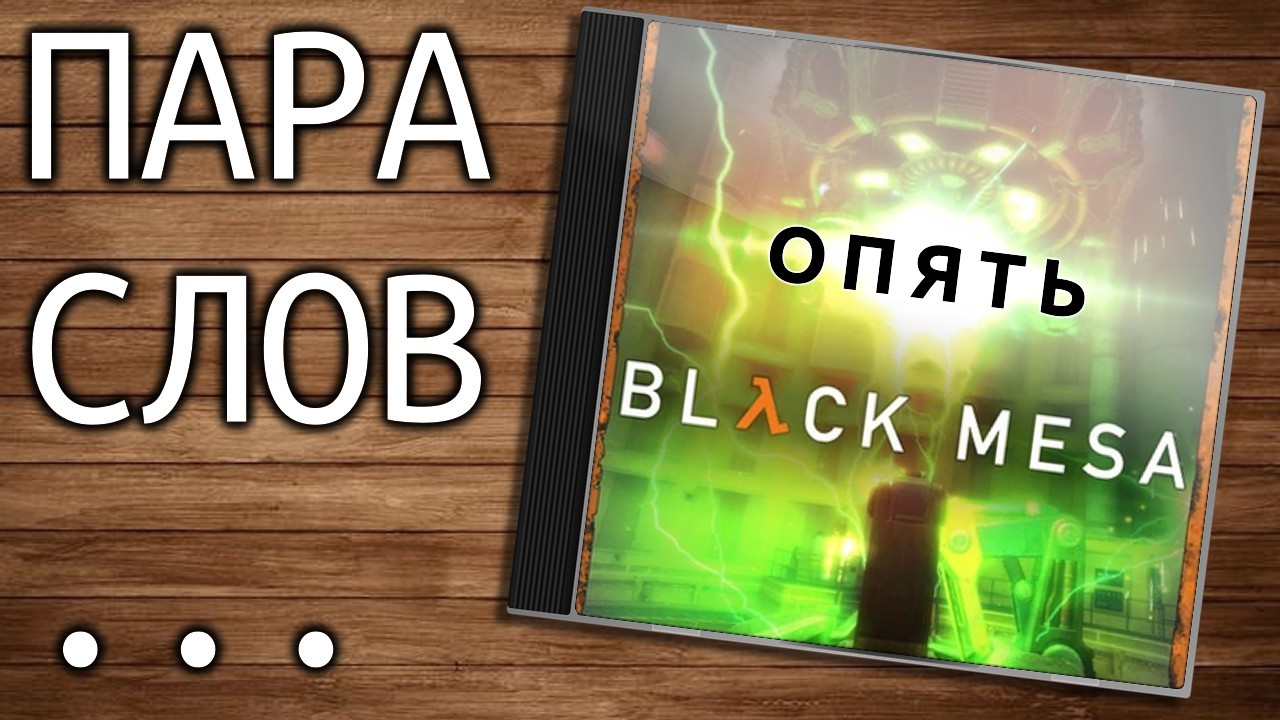 Пара слов о Half-Life и Black Mesa (классика и новый взгляд на неё) - от 6 августа 2020