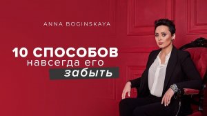 Зависимость от любовных отношений❗Не могу его забыть. Как преодолеть❓Анна Богинская