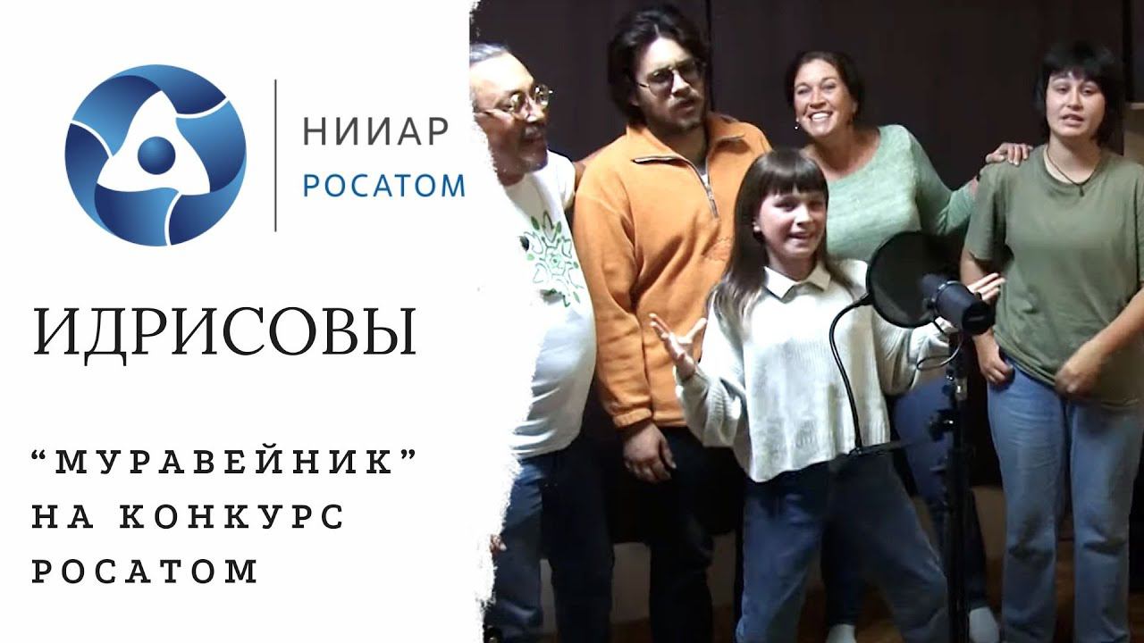 Муравейник. Семья Идрисовых. Росатом. Конкурс. смотреть онлайн
