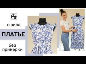 Сшила платье без примерки. Обработка платья из хлопка.