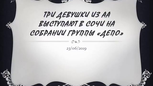 Три девушки из АА выступают в Сочи на собрании группы "Депо" смотреть онлайн