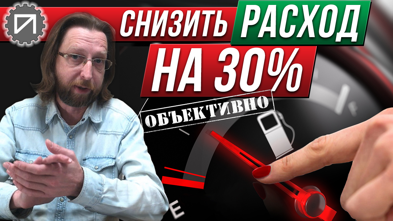 Снизить расход на треть! смотреть онлайн