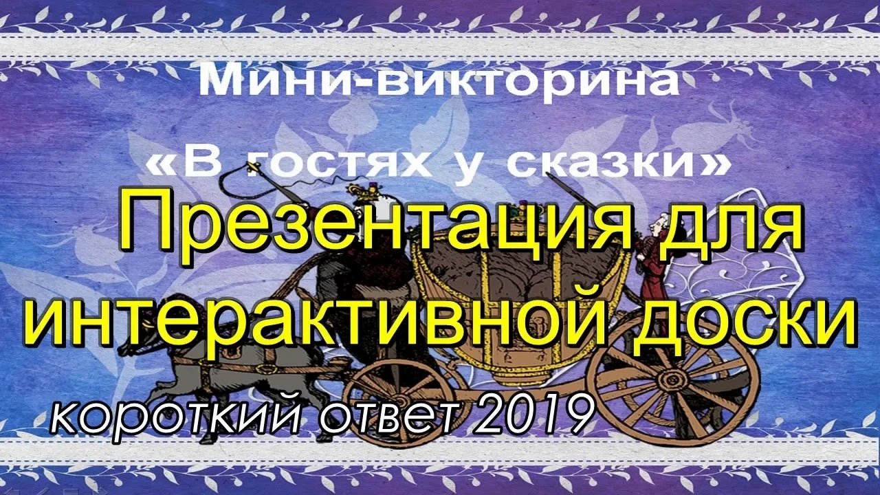 Мини-викторина _В гостях у сказки_. Презентация для интерактивной доски. смотреть онлайн