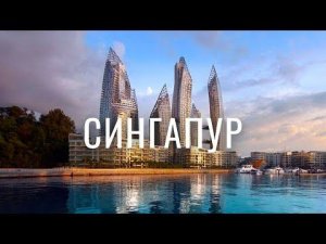 Десять причин, почему Сингапур — лучшая страна в Мире