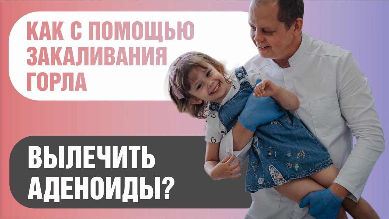 Как вылечить аденоиды с помощью закаливания горла смотреть онлайн