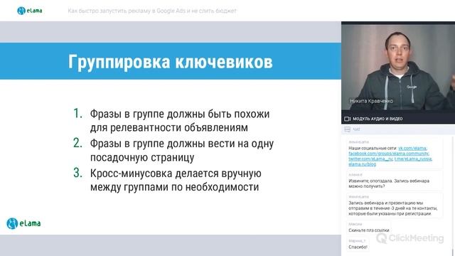 eLama: Как быстро запустить рекламу в Google Ads и не слить бюджет от 28.05.2020 смотреть онлайн