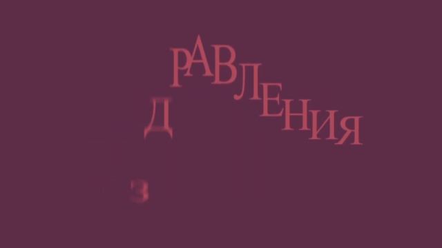 Видео Открытки (Поздравления и приглашения на день рождения и другие праздники) смотреть онлайн