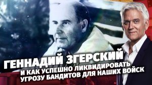 Легенды Армии. Геннадий Згерский.