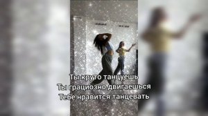 Саблиминал на умение танцевать #танцы #саблиминал #аффирмации