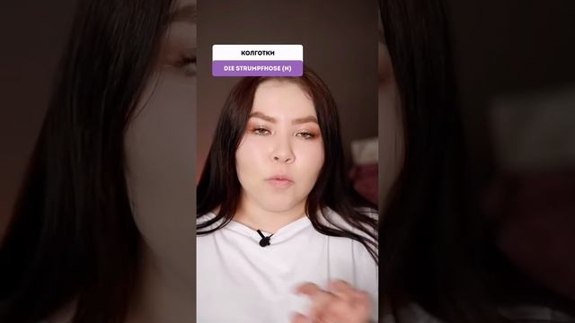 Стрелка на колготках ?? #немецкийязык #немецкий #бытовойнемецкий смотреть онлайн