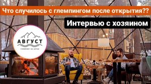 Реальный опыт открытия базы отдыха! Интервью с владельцем «Глэмпинг Август»