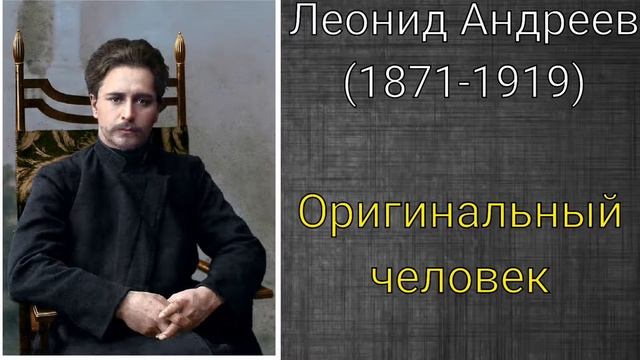 Леонид Андреев. Оригинальный человек смотреть онлайн