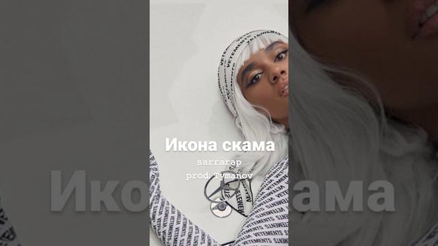 sarrarap - Икона скама смотреть онлайн