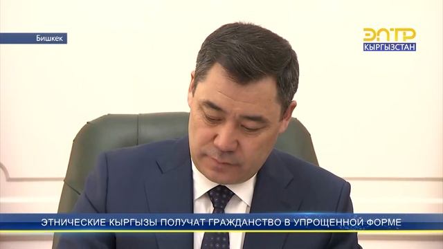 ЭТНИЧЕСКИЕ КЫРГЫЗЫ ПОЛУЧАТ ГРАЖДАНСТВО В УПРОЩЕННОЙ ФОРМЕ смотреть онлайн