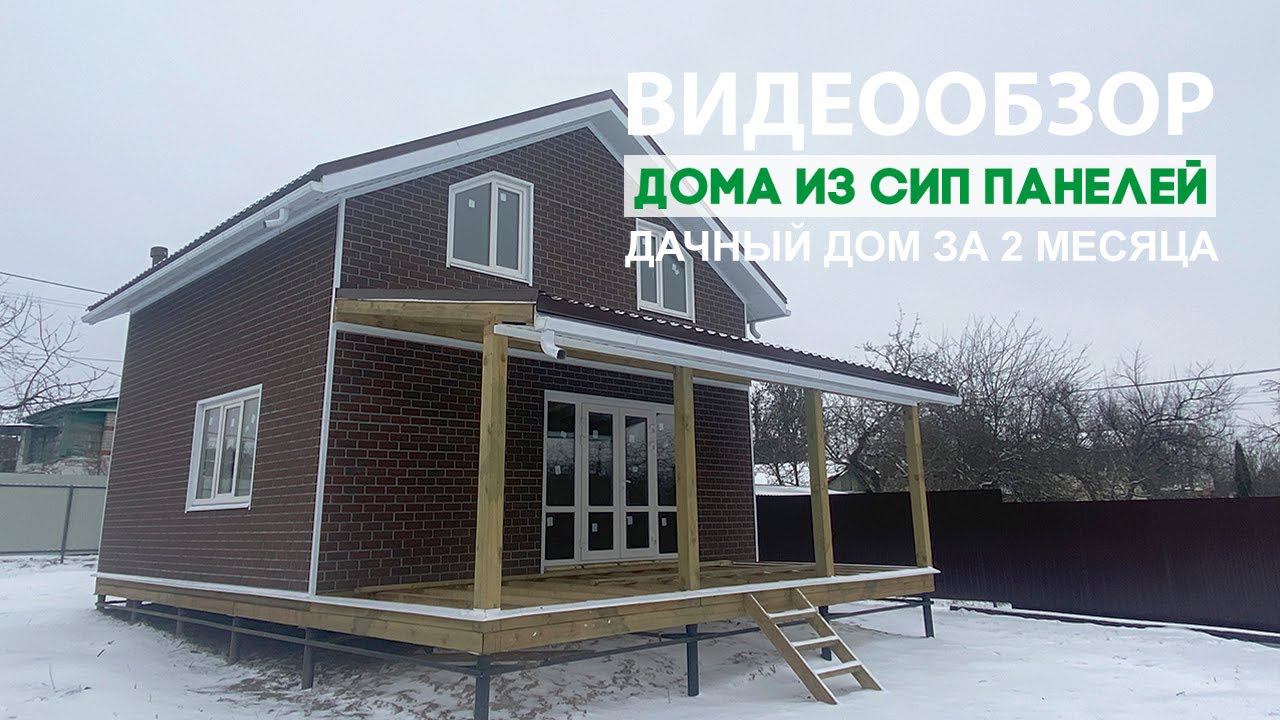 Обзор загородного дачного дома из СИП панелей в г.Курск смотреть онлайн