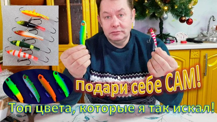Подари себе САМ! ТОП - Балансиры для ловли Судака! Вибы- Топ цвета, которые я так искал! смотреть онлайн