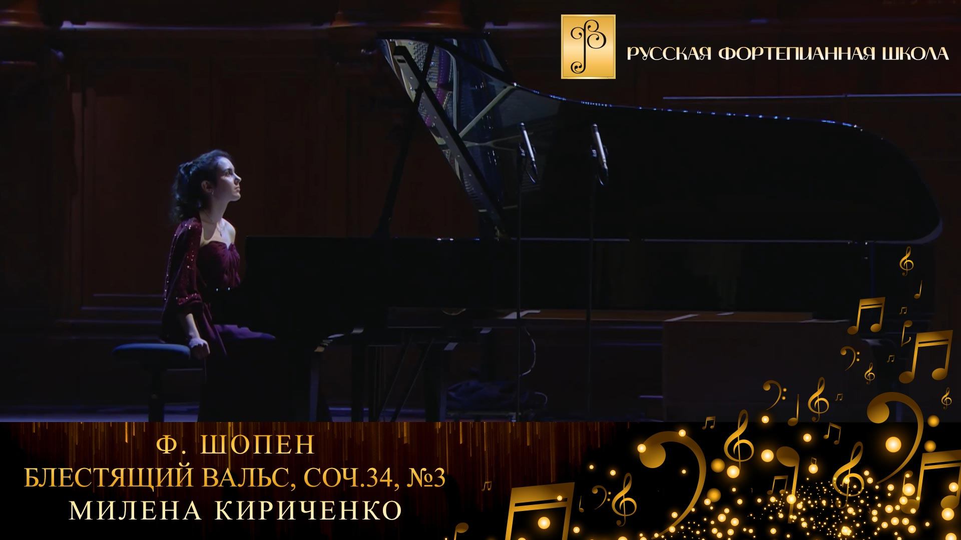 Ф. Шопен - Блестящий вальс, соч. 34, №3 / Милена Кириченко (фортепиано) смотреть онлайн