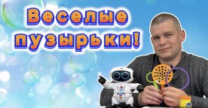 Веселые Пузырики!