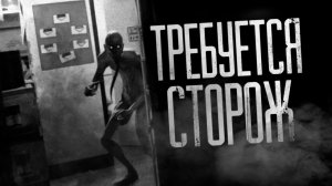 ТРЕБУЕТСЯ СТОРОЖ. Страшные истории на ночь.Страшилки на ночь