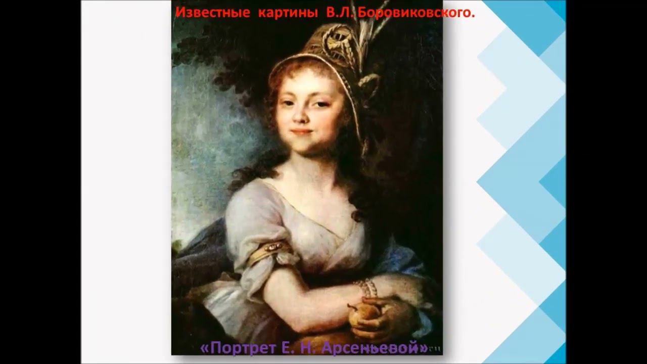 АРТ-презентация Спасавший красоту В.Л.Боровиковский смотреть онлайн