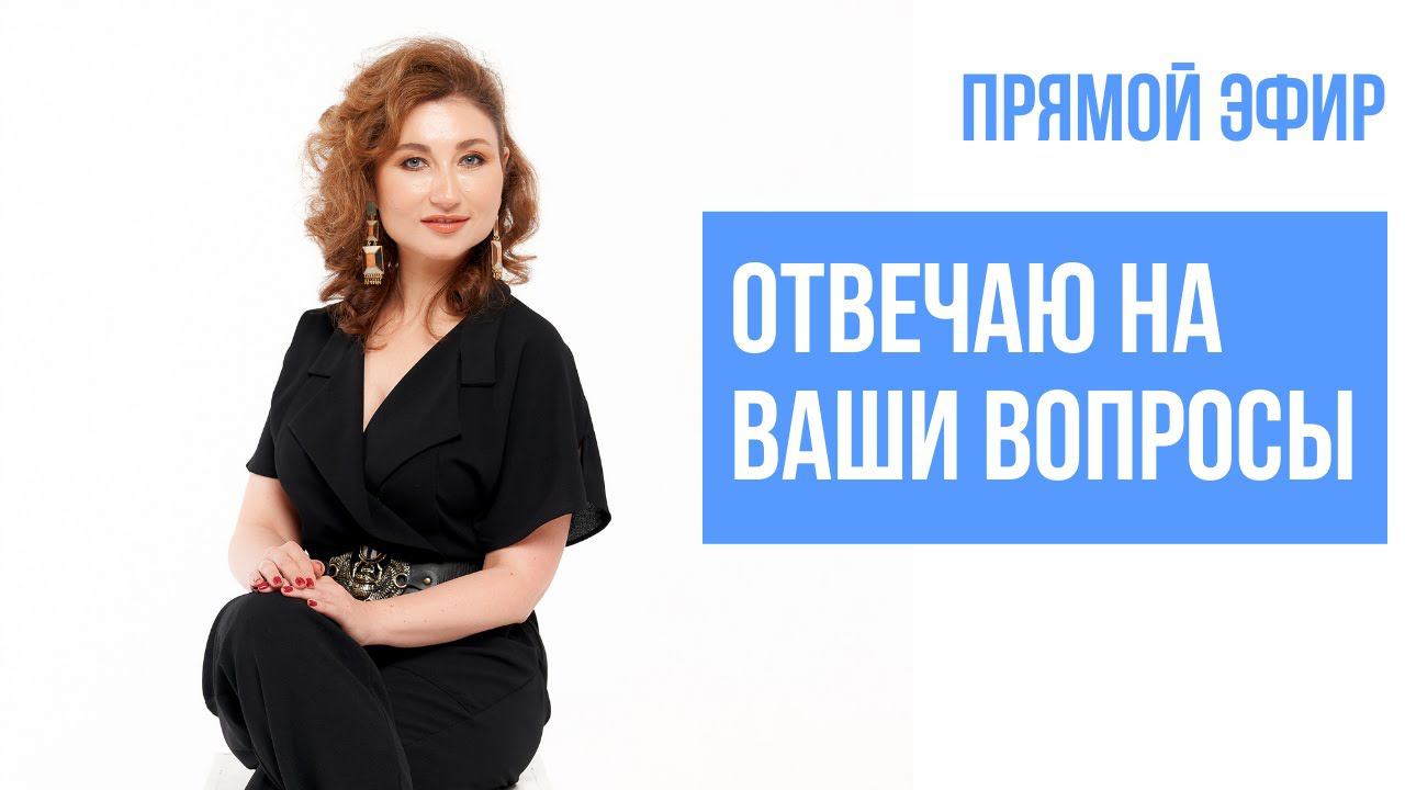 Прямой эфир с ответами на вопросы смотреть онлайн