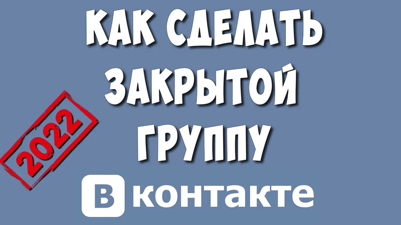 Как Сделать Закрытой Группу в ВКонтакте / Как Закрыть Группу в ВК смотреть онлайн