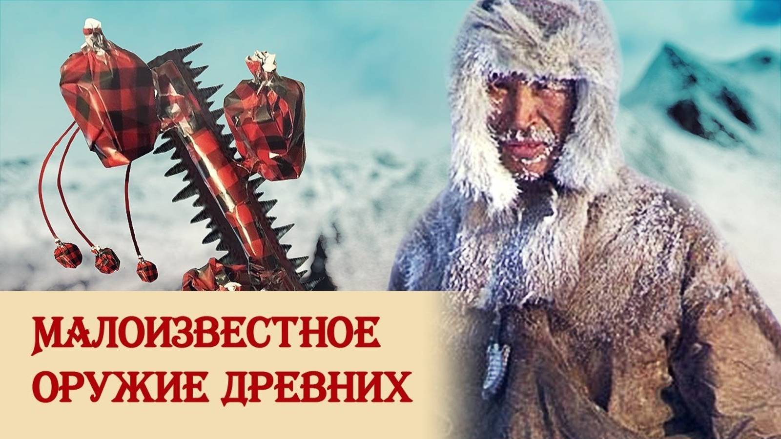 Малоизвестное оружие древних смотреть онлайн