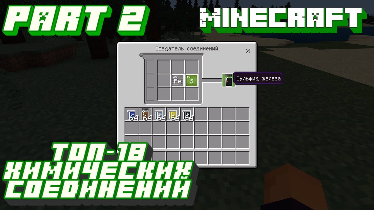 [ЧАСТЬ 2] Топ-18 химических соединений в Майнкрафте с участием СЛОЖНЫХ веществ!