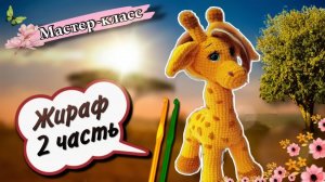 Продолжаем вязать ВОСХИТИТЕЛЬНОГО плюшевого ЖИРАФА крючком 🦒Мастер-класс по вязанию игрушки Часть 2